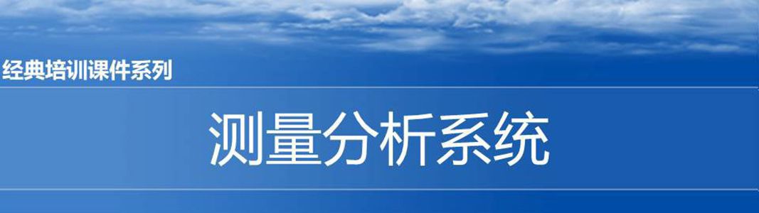 【精美PPT】MSA測量分析系統(tǒng)培訓(xùn)課件完整版170頁