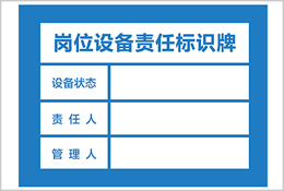 崗位設備責任標識牌