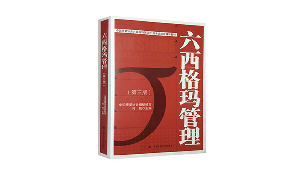 免費(fèi)領(lǐng)書(shū)|六西格瑪紅皮書(shū)（六西格瑪管理 ）PDF免費(fèi)下載