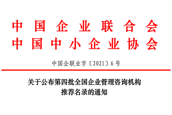 恭賀博革集團入選第四批全國企業(yè)管理咨詢機構推薦名錄！