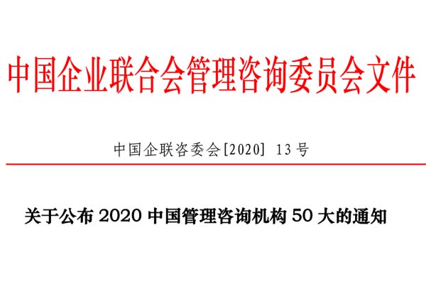 熱烈慶祝博革集團再次入選“2020中國管理咨詢機構50大名單”！