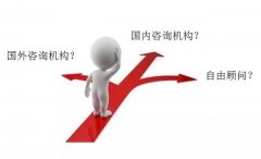 企業(yè)怎樣選擇咨詢公司？