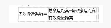 IE工業(yè)工程無效搬運(yùn)系數(shù)運(yùn)算公式