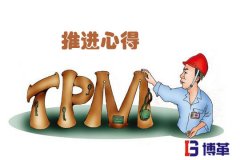 TPM管理推進(jìn)感想