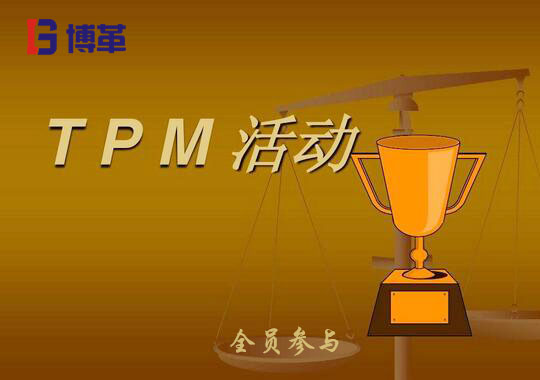 TPM推進(jìn)心得體會