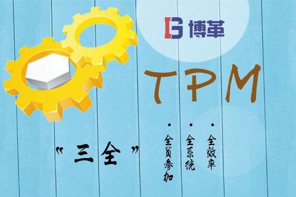 TPM的“三全”特點(diǎn)