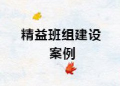 【博革案例】班組建設(shè)案例