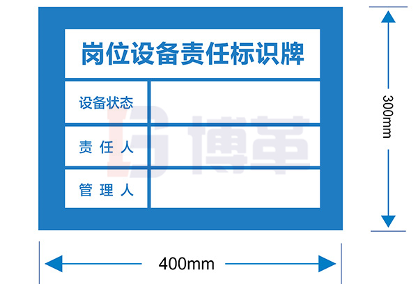 崗位設(shè)備責(zé)任標(biāo)識(shí)牌