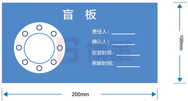 盲板掛牌