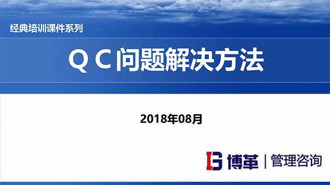 【精美PPT】QC問題解決方法經典培訓課件