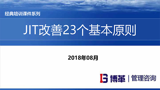 【精美PPT】JIT改善的23個原則培訓課件