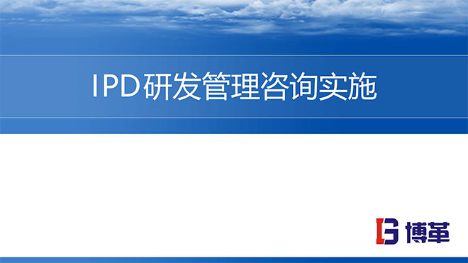 【精美PPT】華為IPD研發(fā)流程管理實戰(zhàn)培訓課件