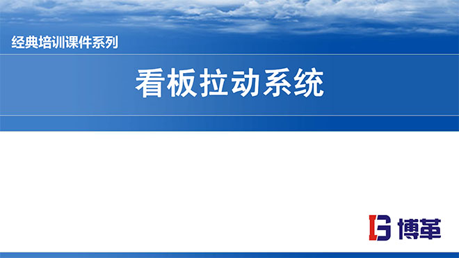 看板拉動系統(tǒng)實操經(jīng)典教材PPT