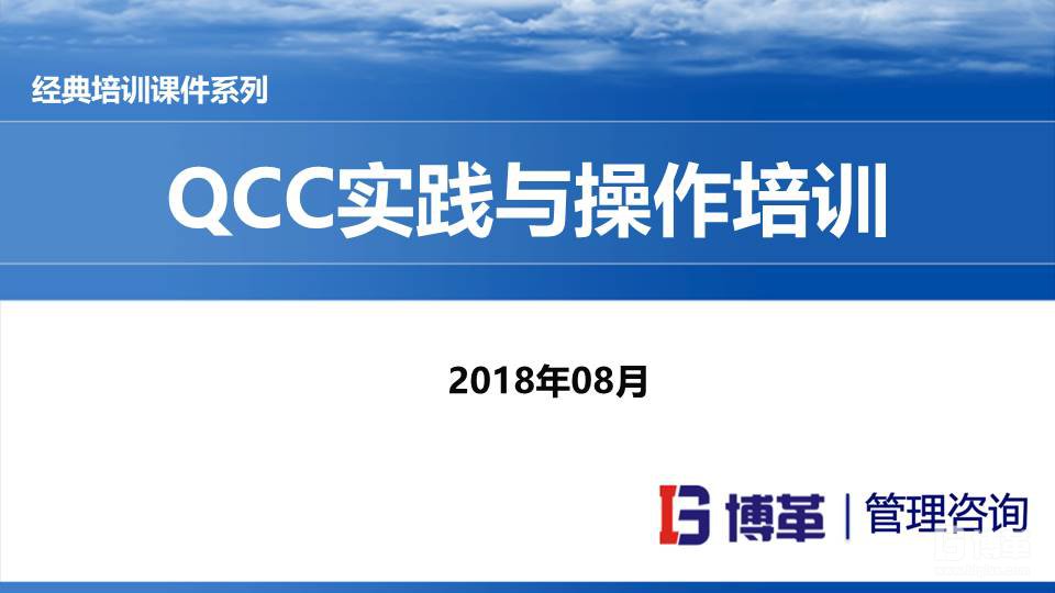 QCC實踐培訓(xùn)