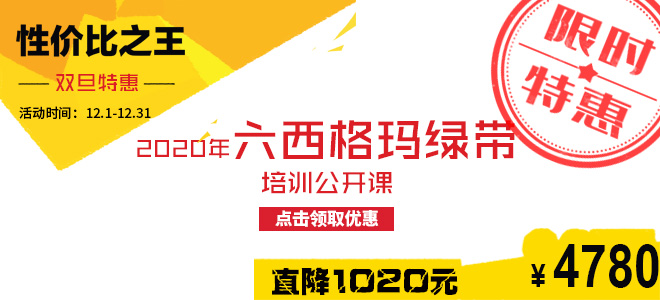 雙旦特惠直降1020元：2020年六西格瑪綠帶五月公開課火熱報(bào)名中！