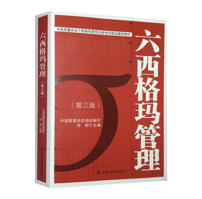 六西格瑪紅皮書（六西格瑪管理 ）PDF免費(fèi)下載