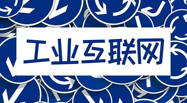 借5G東風，“工業(yè)互聯(lián)網(wǎng)”乘風而起！