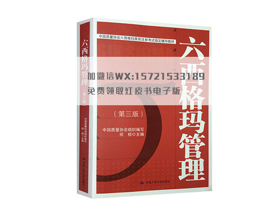 六西格瑪綠帶紅皮書第三版